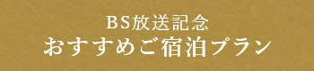 8月26日（月）BS放送記念 おすすめご宿泊プラン