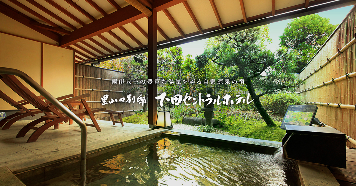 里山の別邸 下田セントラルホテル【公式】 伊豆下田の温泉宿の写真(静岡県下田市)